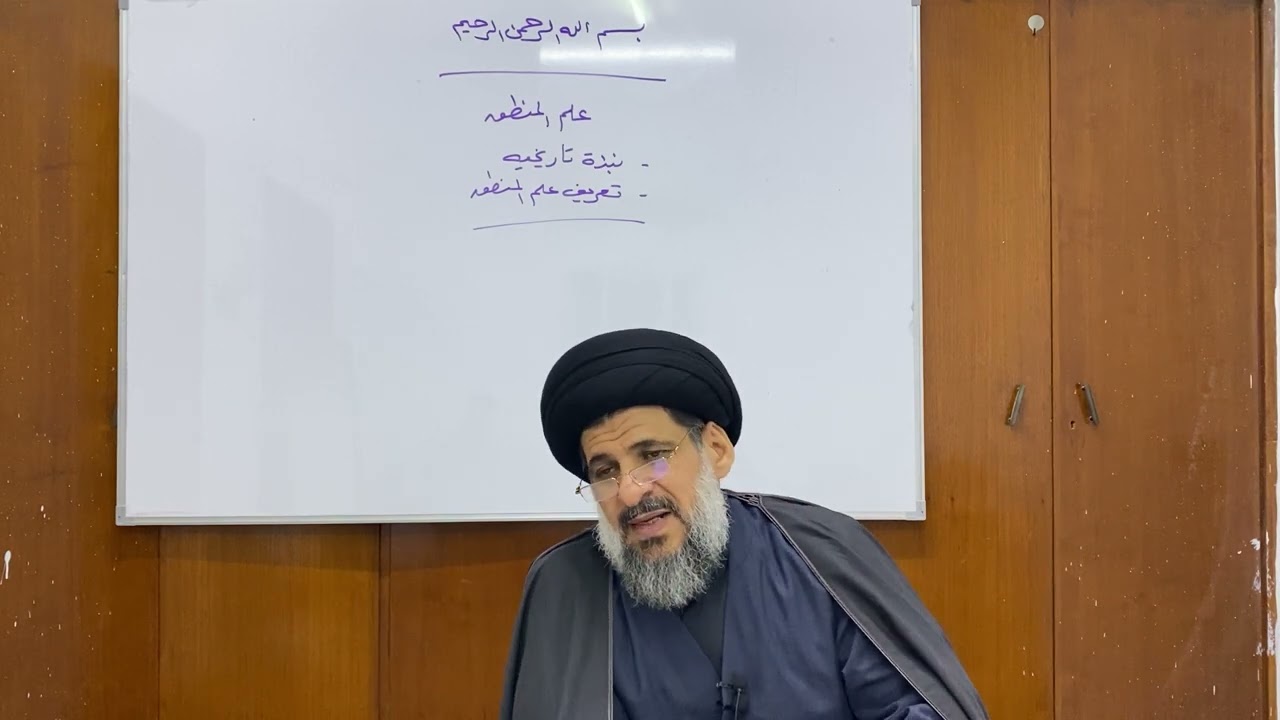 مذكرةالمنطق - نبذة تاريخيه - تعريف علم المنطق - سماحة السيد ناصر الحسيني حفظه الله ورعاه
