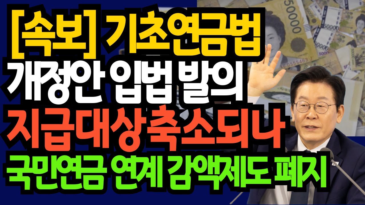 [속보] 기초연금 개혁, 지급대상 40%로 축소ㅣ국민연금 연계 감액제도 폐지ㅣ퇴직금기금화ㅣ노후자산 아는만큼 지킨다ㅣ기초연금ㅣ