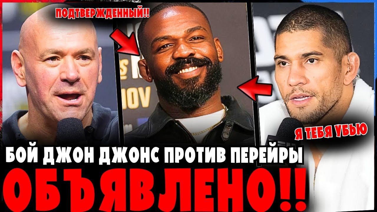Джон Джонс vs Алекс Перейра ОФИЦИАЛЬНО ОБЪЯВЛЕН — Грядёт грандиозный бой в UFC!
