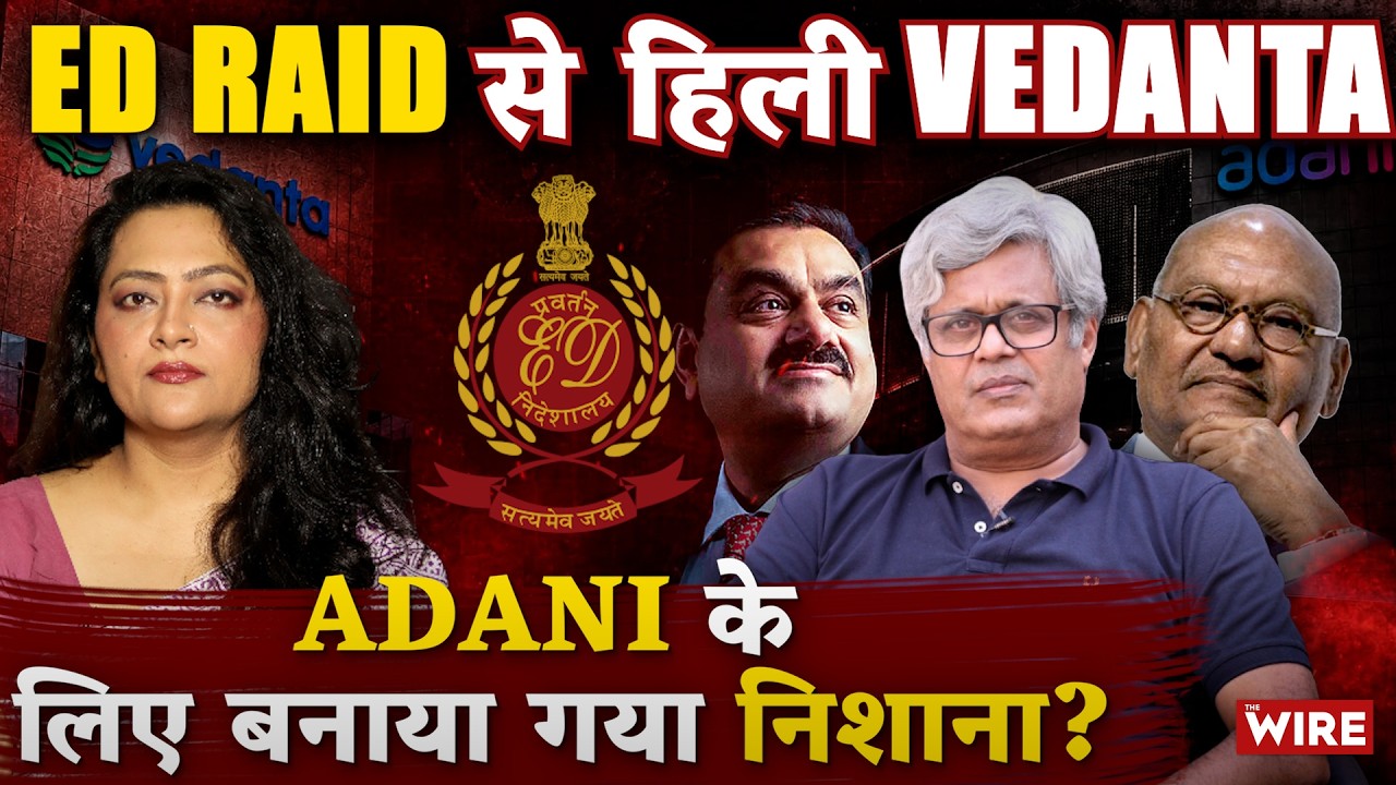Vedanta पर ताबड़तोड़ ED RaidAdani के लिए घेरे गए अनिल अग्रवाल? | Arfa Khanum Sherwani