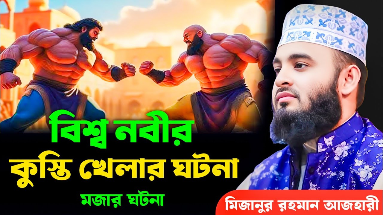 বিশ্ব নবীর কুস্তি খেলার অবাক ঘটনা | মিজানুর রহমান আজহারী | Mizanur Rahman Azhari, Bisso nobi, azhari