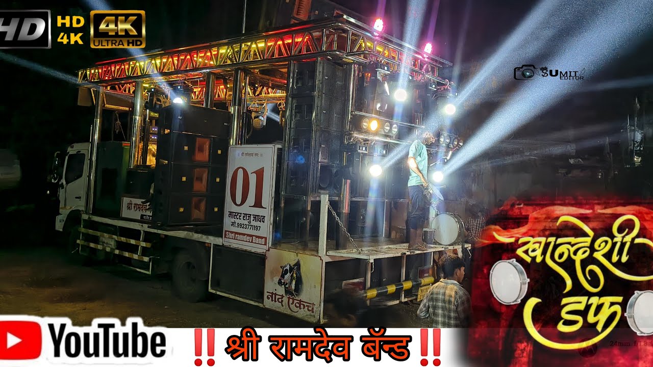  खान्देशी डफ / Khandeshi daf Shree Ramdev band ramdev wadi 