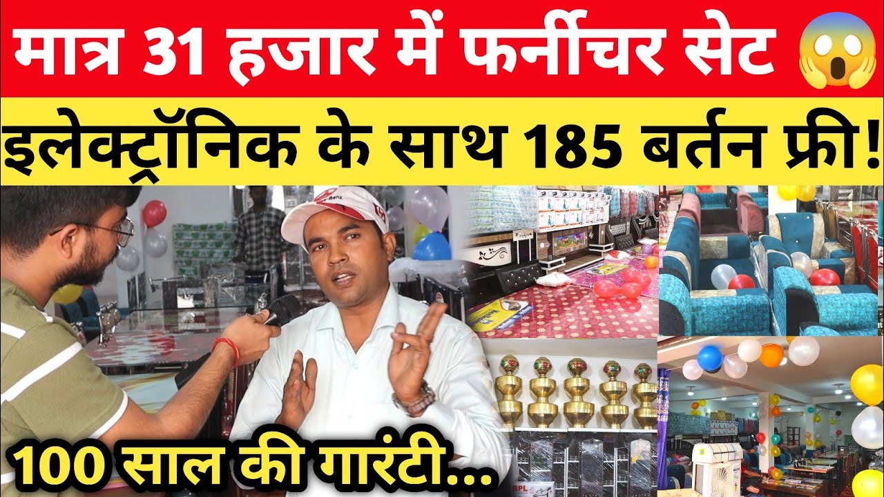 मात्र 31 हजार में शादी का पूरा फर्नीचर, साथ में 185 बर्तन फ्री 😱 Furniture Showroom in Bihar