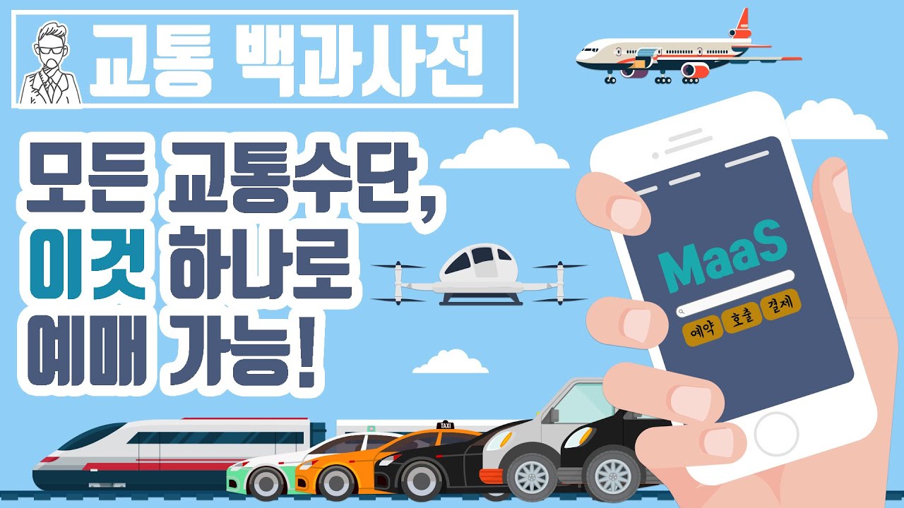 🚗자동차를 살 필요 없는 MaaS 세상이 온다?  MaaS에도 구독👍🏼 공유가 있다!