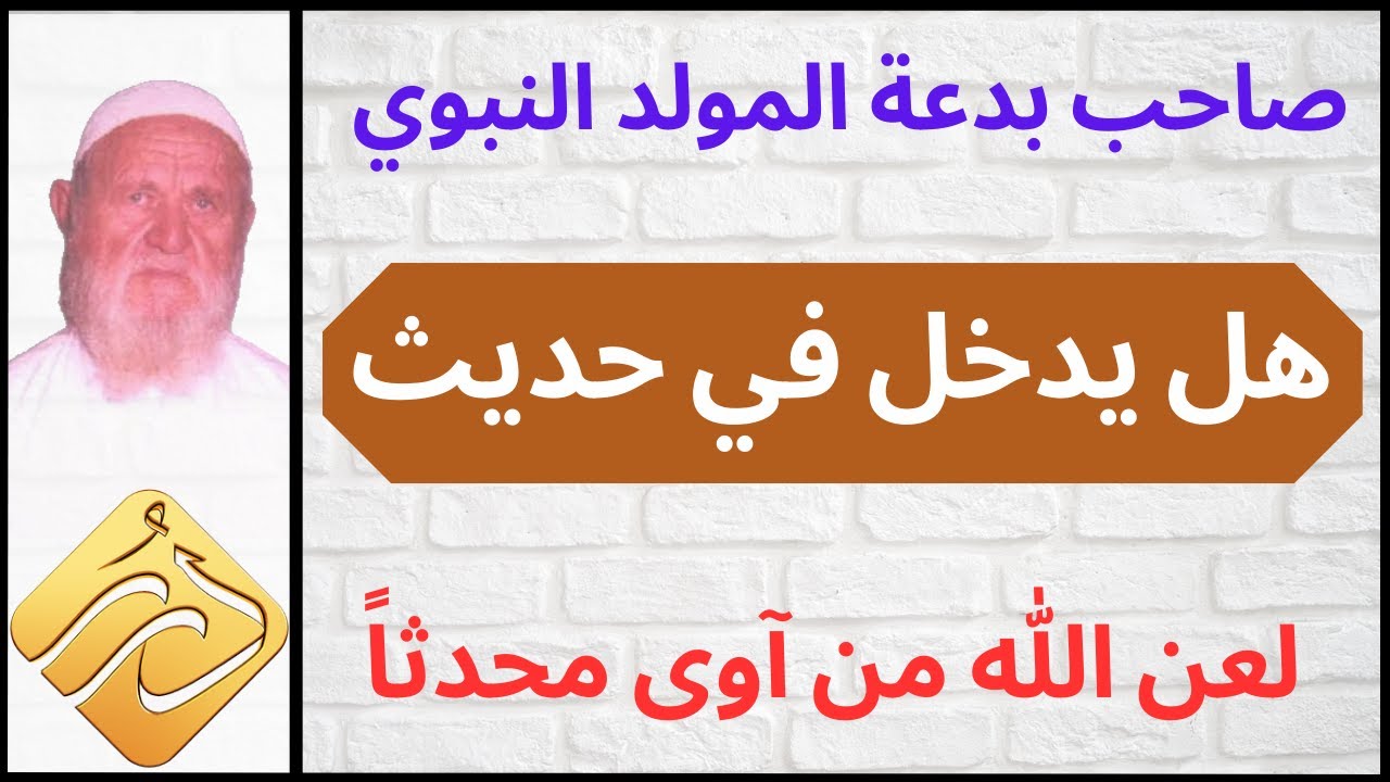 الشيخ الألباني صاحب بدعة المولد النبوي هل يدخل في حديث ( لعن الله من آوى محدثاً )