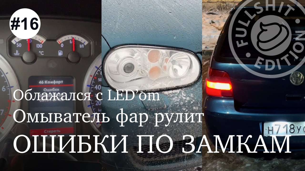 Ошибки по замкам, омыватель фар рулит, подсветка номера, с наступающим | Гольф4-будни