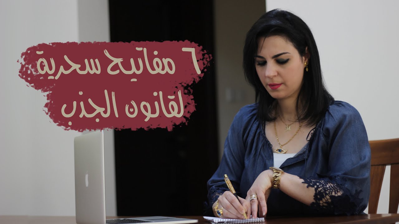 🔑٦مفاتيح سحرية لقانون الجذب 🔑 مالم تسمع به من قبل معلومات  خطيرة