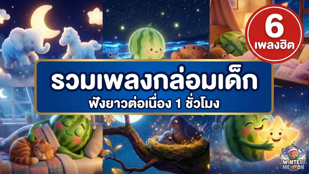 [1 ชั่วโมง] รวมเพลงกล่อมเด็กฮิต (นกกาเหว่า, จันทร์เอ๋ยจันทร์เจ้า) ฟังยาวต่อเนื่อง หลับลึกใน 5 นาที