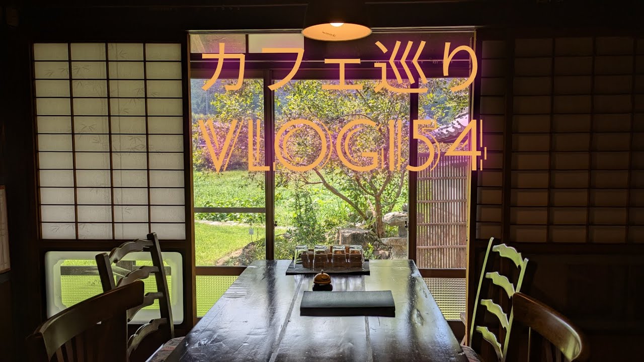 【カフェ巡り】vlog #154 ~兵庫県丹波市~