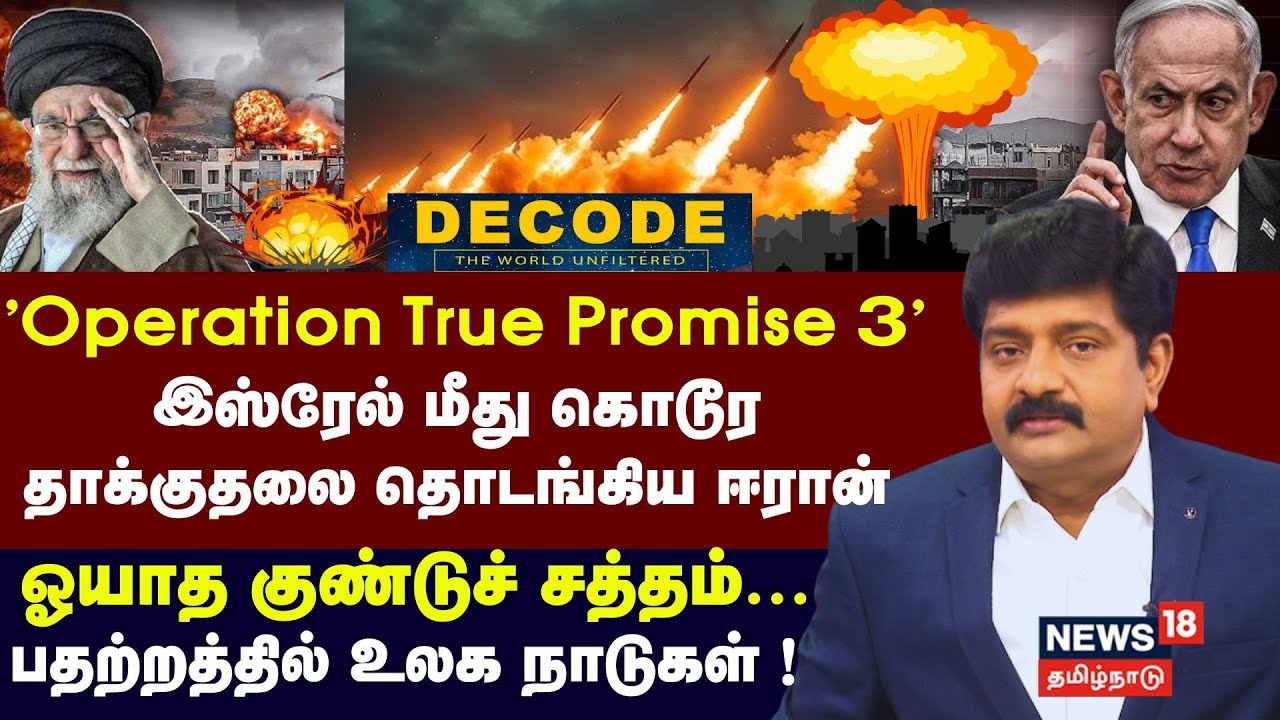 Decode |'Operation True Promise 3'- Israel மீது கொடூர தாக்குதலை தொடங்கிய Iran|  Missile Attack N18G