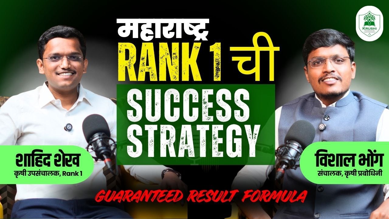 MPSC KrushiSeva 2024 महाराष्ट्र Rank 1 ची SUCCESS STRATEGY | Guaranteed Result Formula Shahid Shaikh