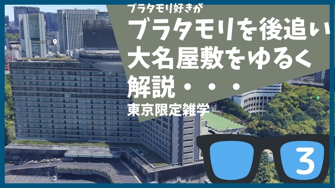 #3 ブラタモリ ４月９日放送「大名屋敷は東京に何を残したか」を勝手に後追いして解説する【東京】【雑学】【江戸城】【紀尾井町】【ホテルニューオータニ】
