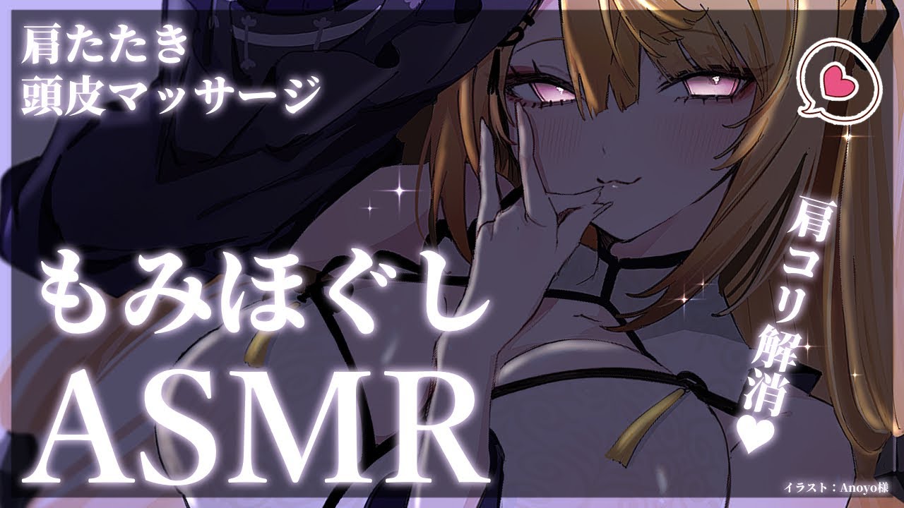 【ASMR/KU100】凝り固まったカラダをたっぷり揉みほぐし♡極上の揉みほぐし処はこちらです♡肩たたき/頭皮マッサージ/ShoulderTapping【来音こくり/Vtuber】