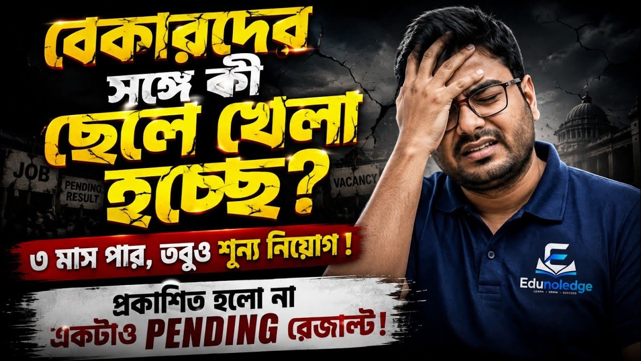 ৩ মাস পরও নিয়োগ নেই! | Pending Result কেন? | চাকরিপ্রার্থীদের ভবিষ্যৎ কোথায়?