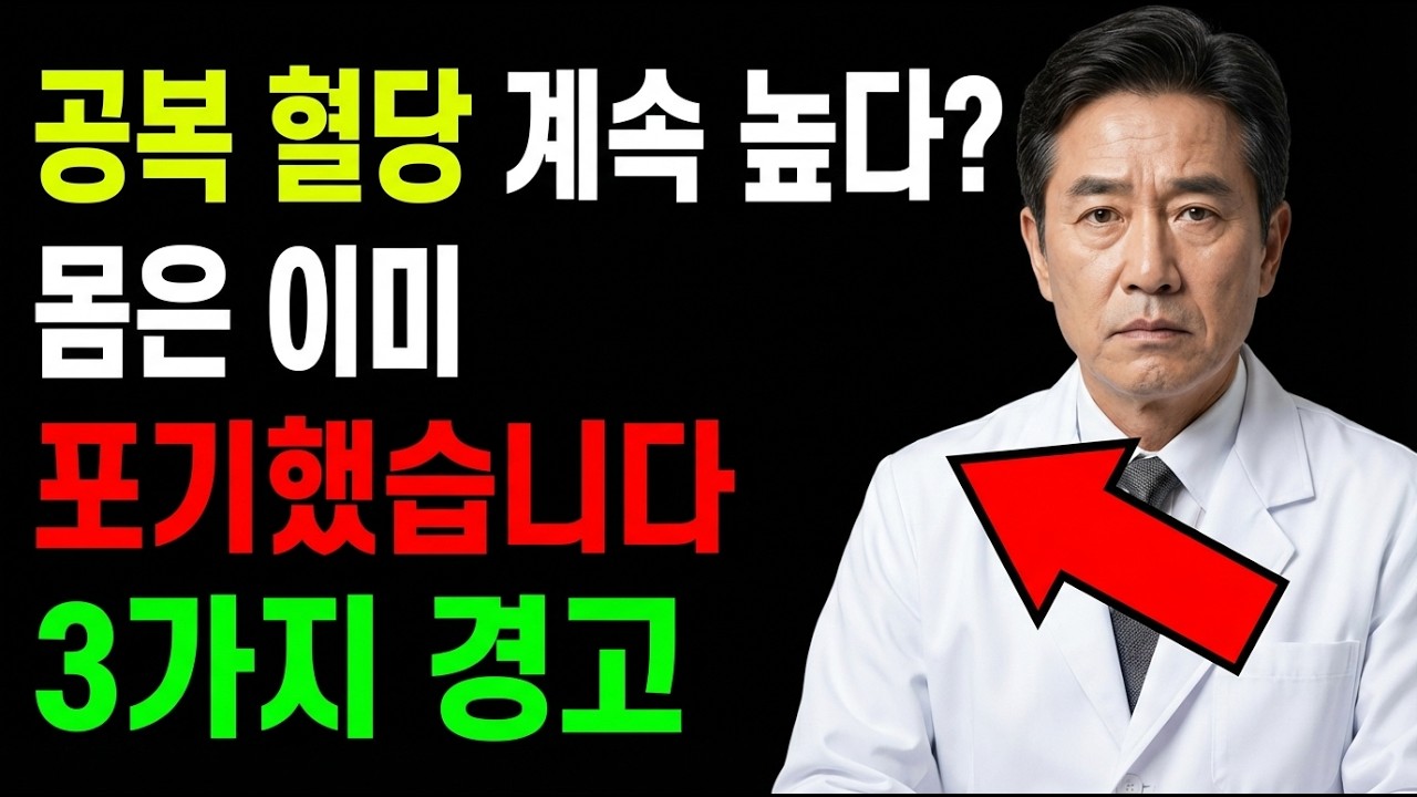 공복 혈당이 계속 높게 나온다면, 몸이 이미 포기했다는 3가지 경고 신호