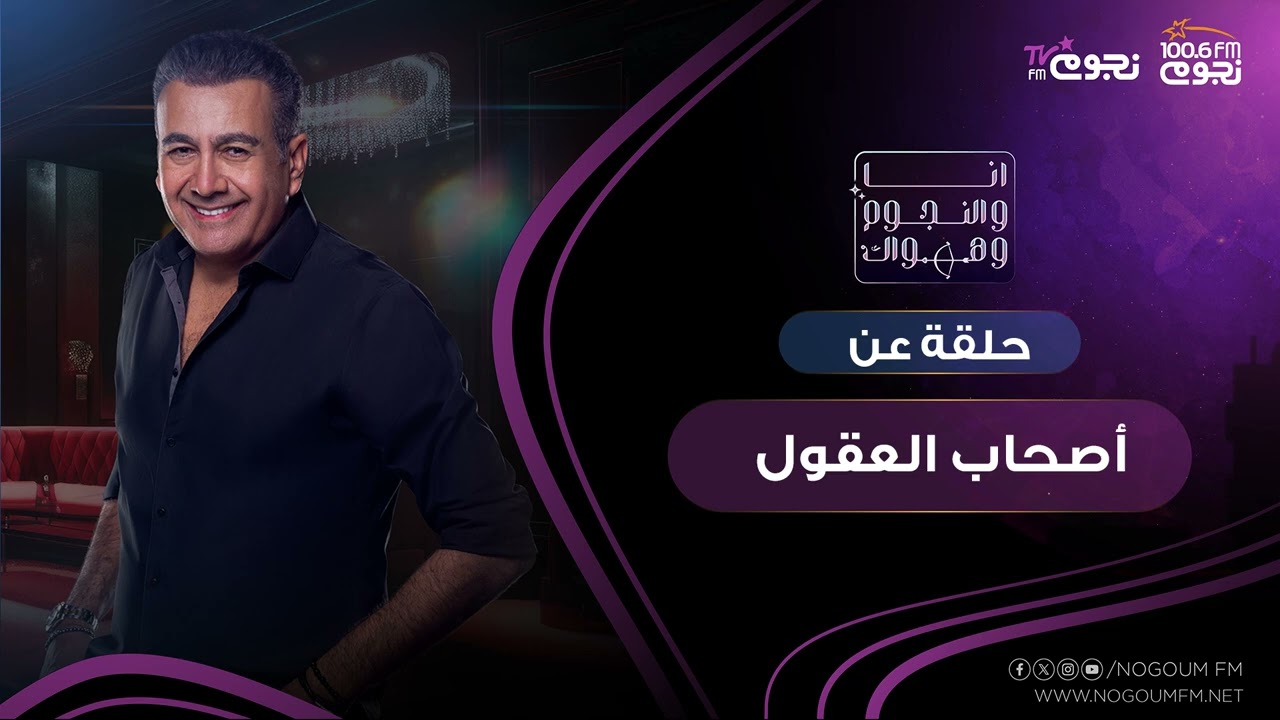 #انا_والنجوم_وهواك |  حلقة عن: ( أصحاب العقول )  بتاريخ  7\5\2025