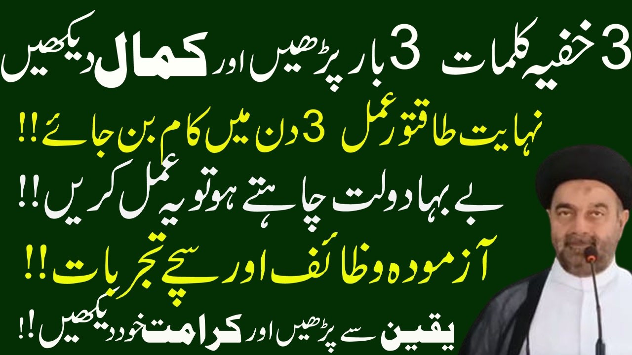 Ye Khufia Kalimat 3 Baar Parhain Aur Kamal Dekhain -- Molana Muhammad Ali Naqvi