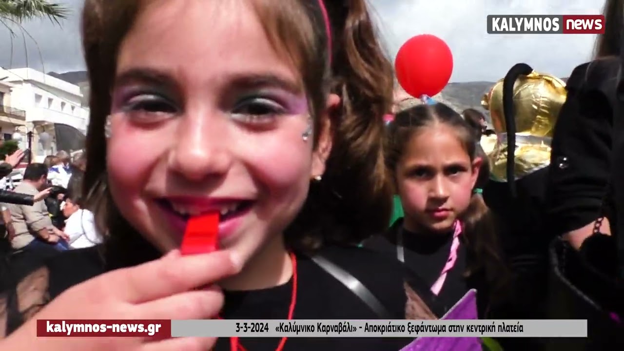 3-3-2024   «Καλύμνικο Καρναβάλι» - Αποκριάτικο ξεφάντωμα στην κεντρική πλατεία