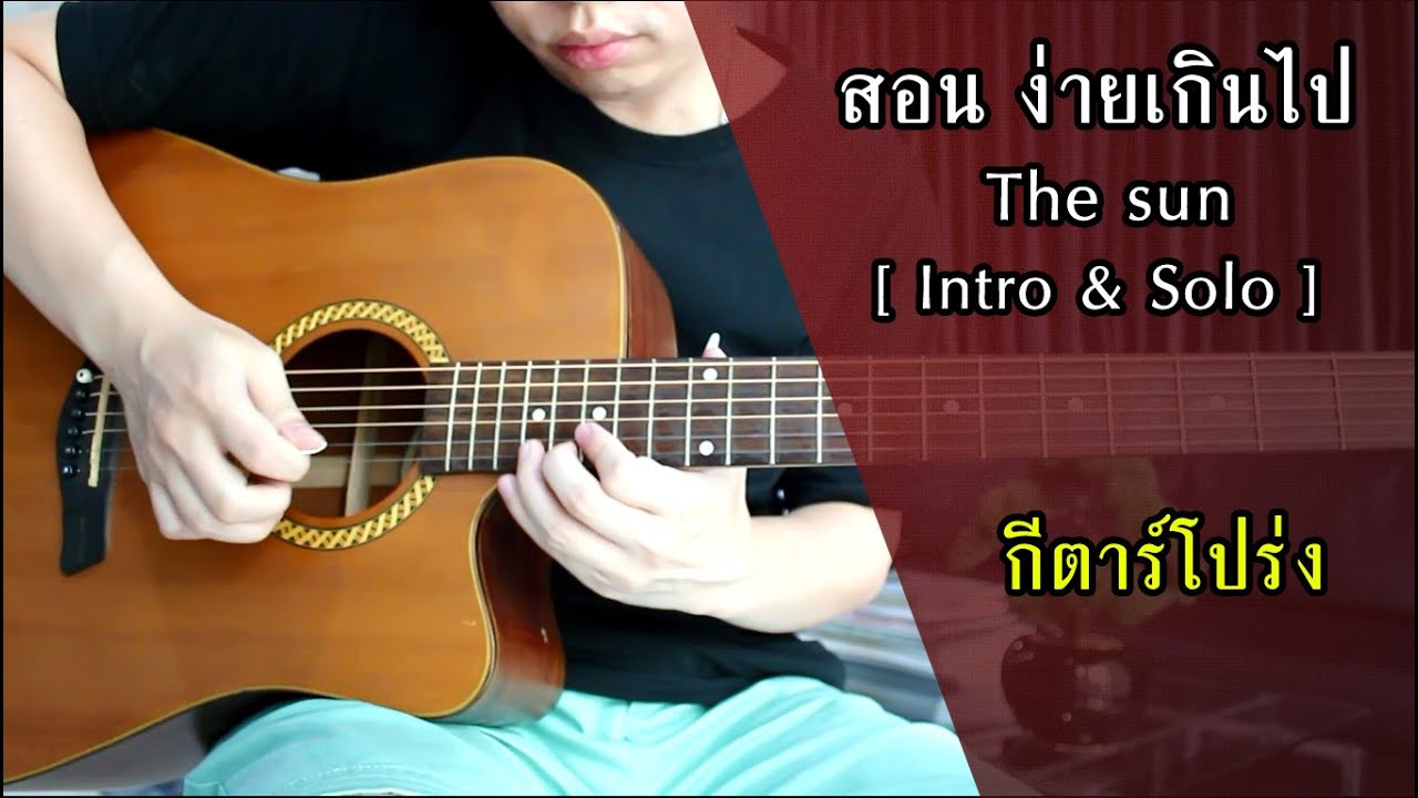 สอน ง่ายเกินไป - The Sun กีตาร์โปร่ง [Intro & Solo] by Nut