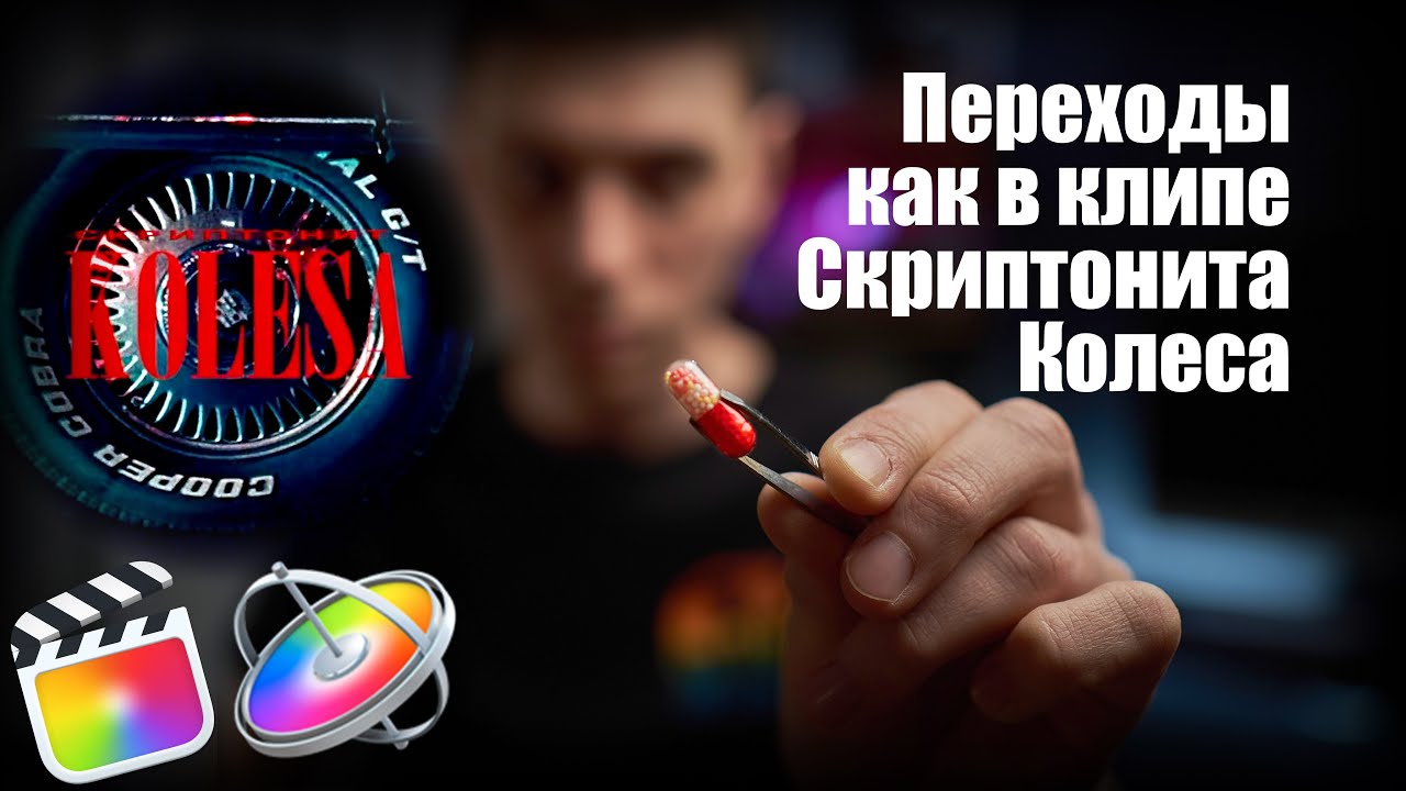 Переходы, как в клипе Скриптонита- Колеса в Apple Motion и Final Cut Pro
