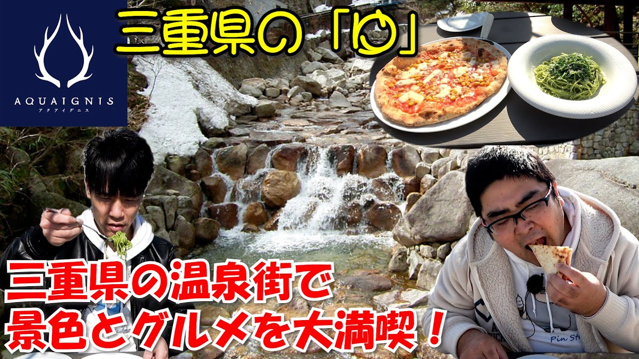 【湯の山】三重県の温泉街とグルメを味わいにやって来たよ！【アクアイグニス】