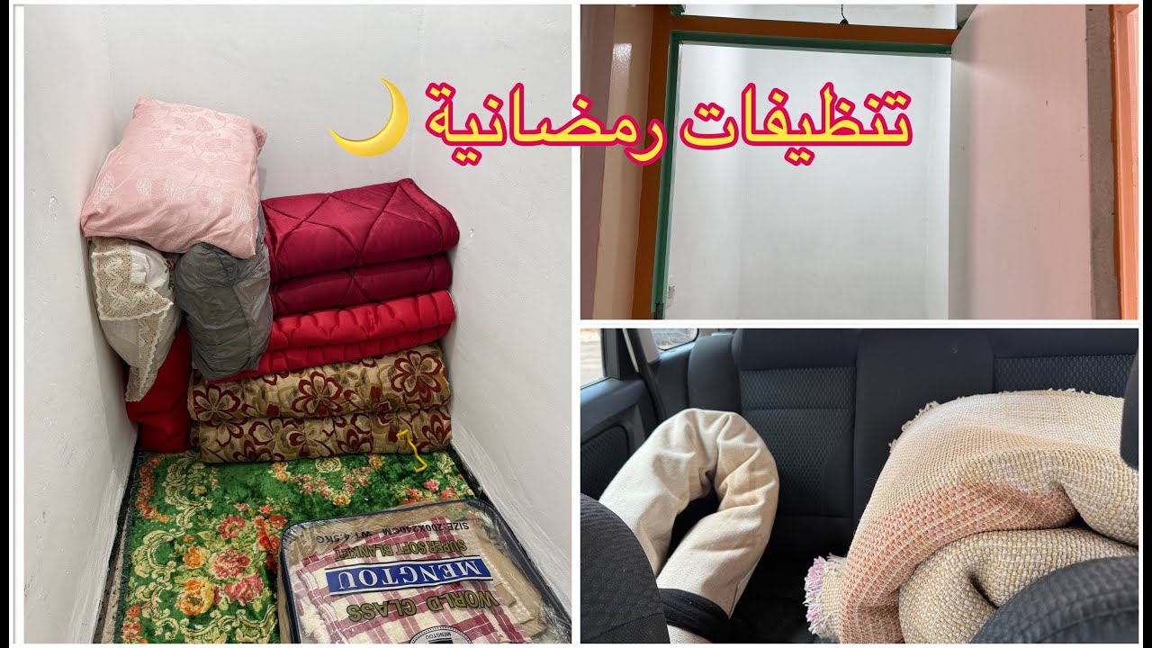 #تنظيفات #رمضان #2026🌙✅ شاركتكم نهاري كيفاش جاز 🧹🧼🏠