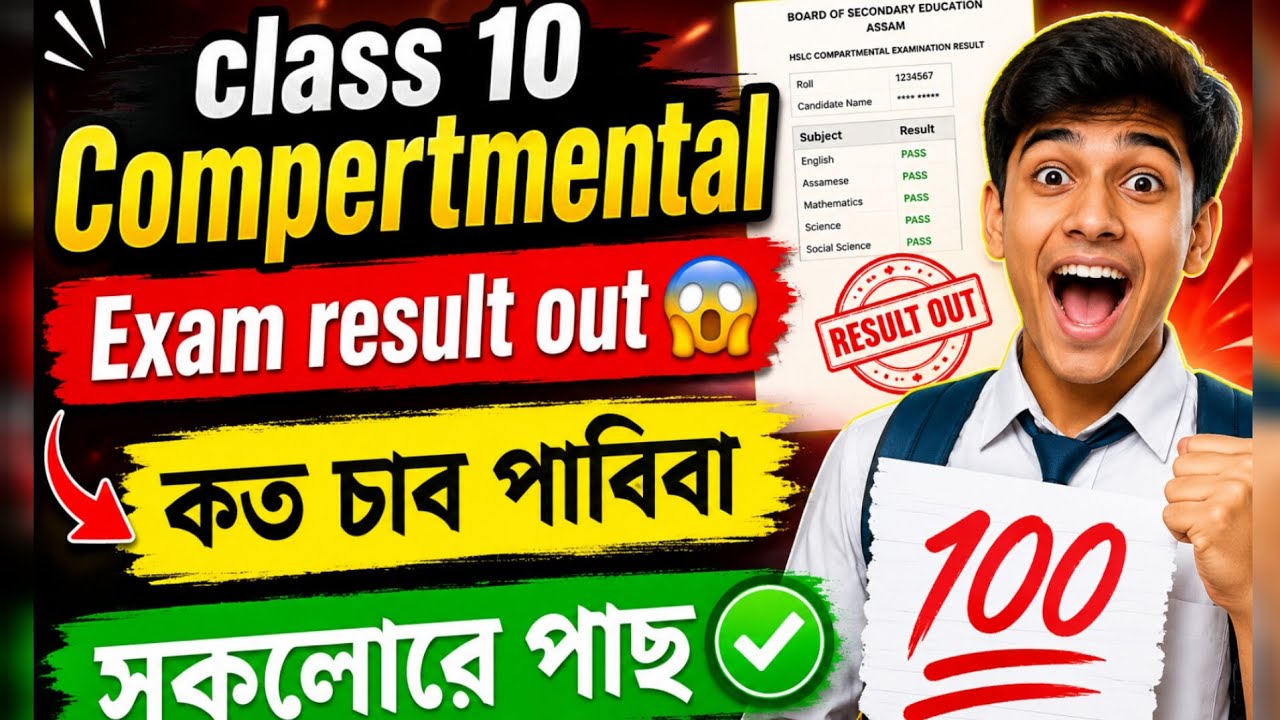 HSLC Compartmental Exam Result 2026 Ketiya Olab? | Assam HSLC Compartmental Result Latest Update