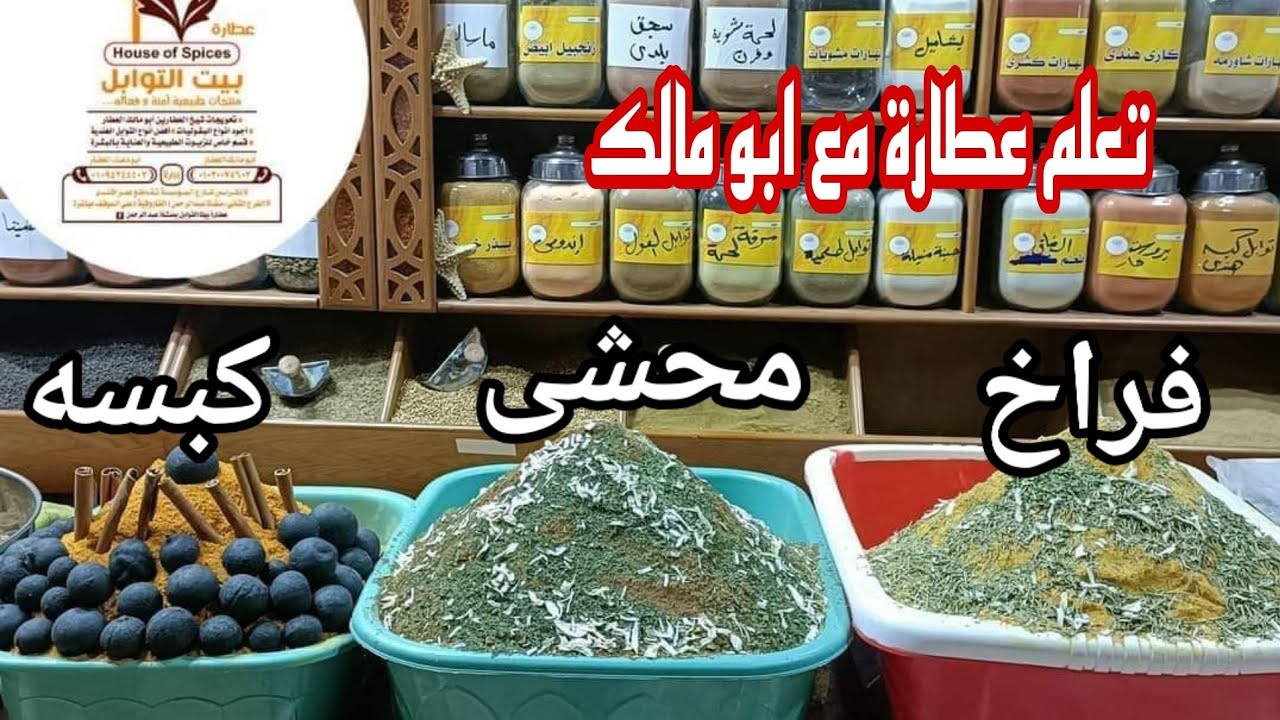 اول حلقة من برنامج اتعلم عطارة( اهم شئ فى العطارة لازم تعرفه قبل فتح مشروعك)