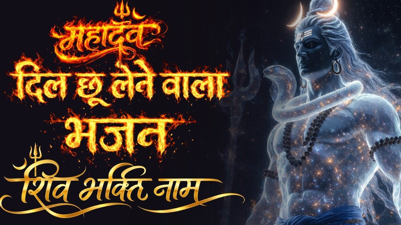 🌼Dil Chhoo Jaane Wala Shiv Bhajan 🙏 | Sunte Hi Mann Shaant Ho Jaye | Mahadev Bhakti 2026🌼