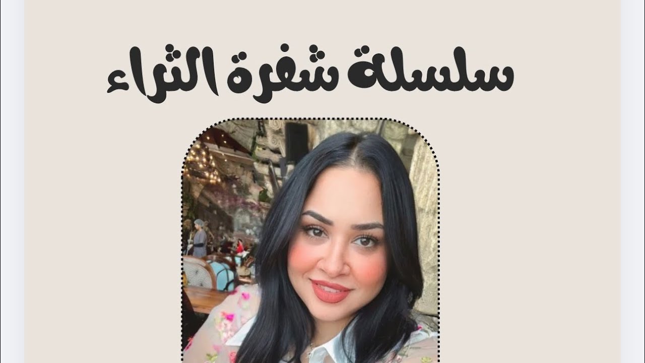 دسحرالنمر |[سلسلة ثراء رمضان…الديون]|