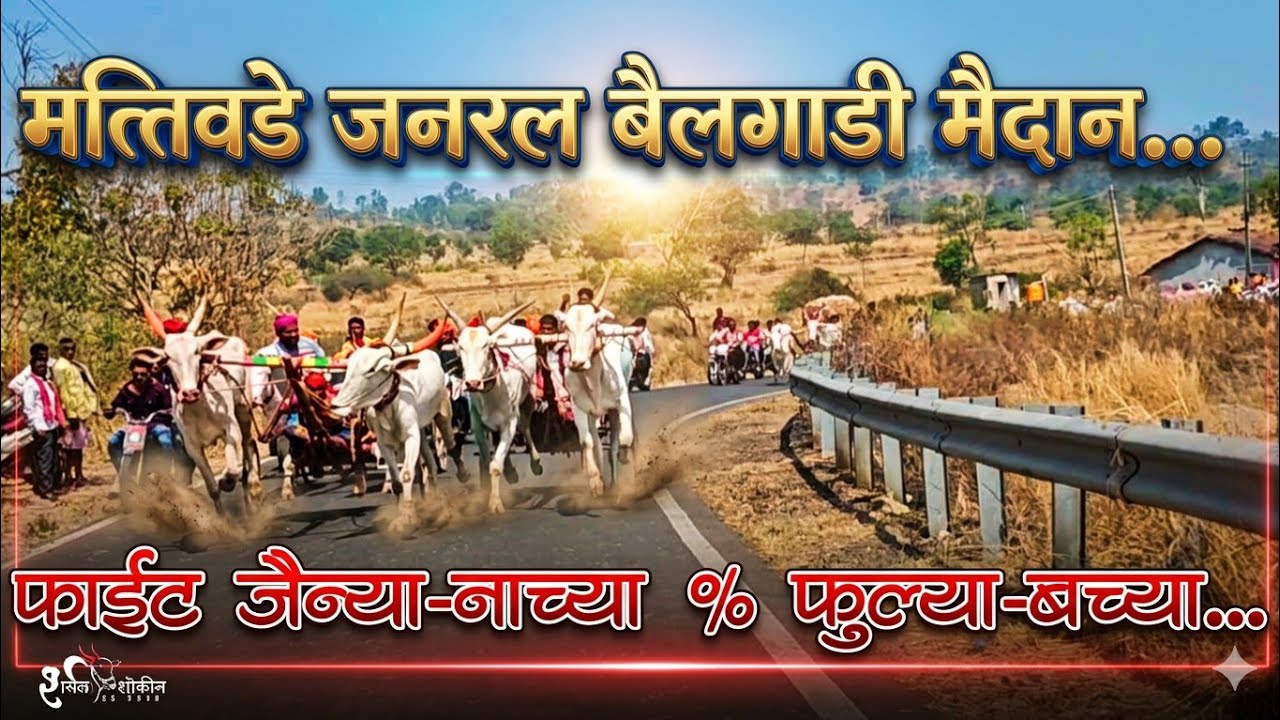 💥 मत्तिवडे जनरल बैलगाडी शर्यत 🥇वाडकर जैन्या & धामोड नाच्या 🥈बटाण & चिमण्या🥉सुंदर्या & पाखर्या 