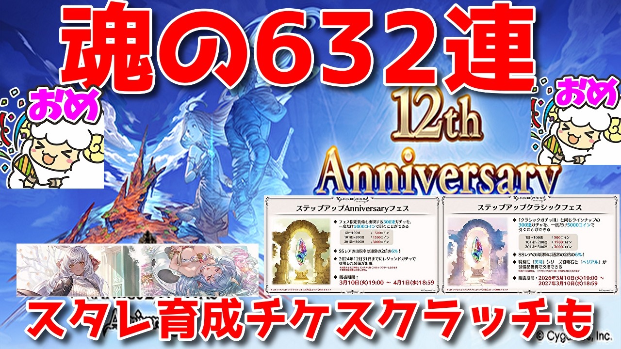 【グラブル】21時～632連12周年大感謝ガチャ祭り開催🐑【詳細は概要欄＆配信テキスト】
