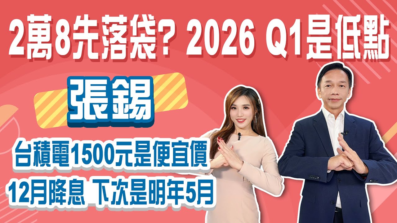 2026台積電1500元是便宜價！降息股市卻創高拉回 免驚！未來5年都是多頭！第一季是低點 先蹲後跳攻3萬3！│Stay Rich│俞璘 ft. #張錫│20251211