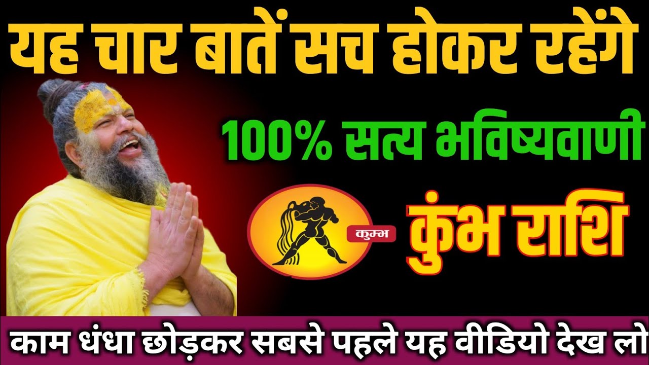 कुंभ राशि 20 मार्च आज आपको तीन बड़ी खुशखबरी मिलेगी #khumbhrashi 