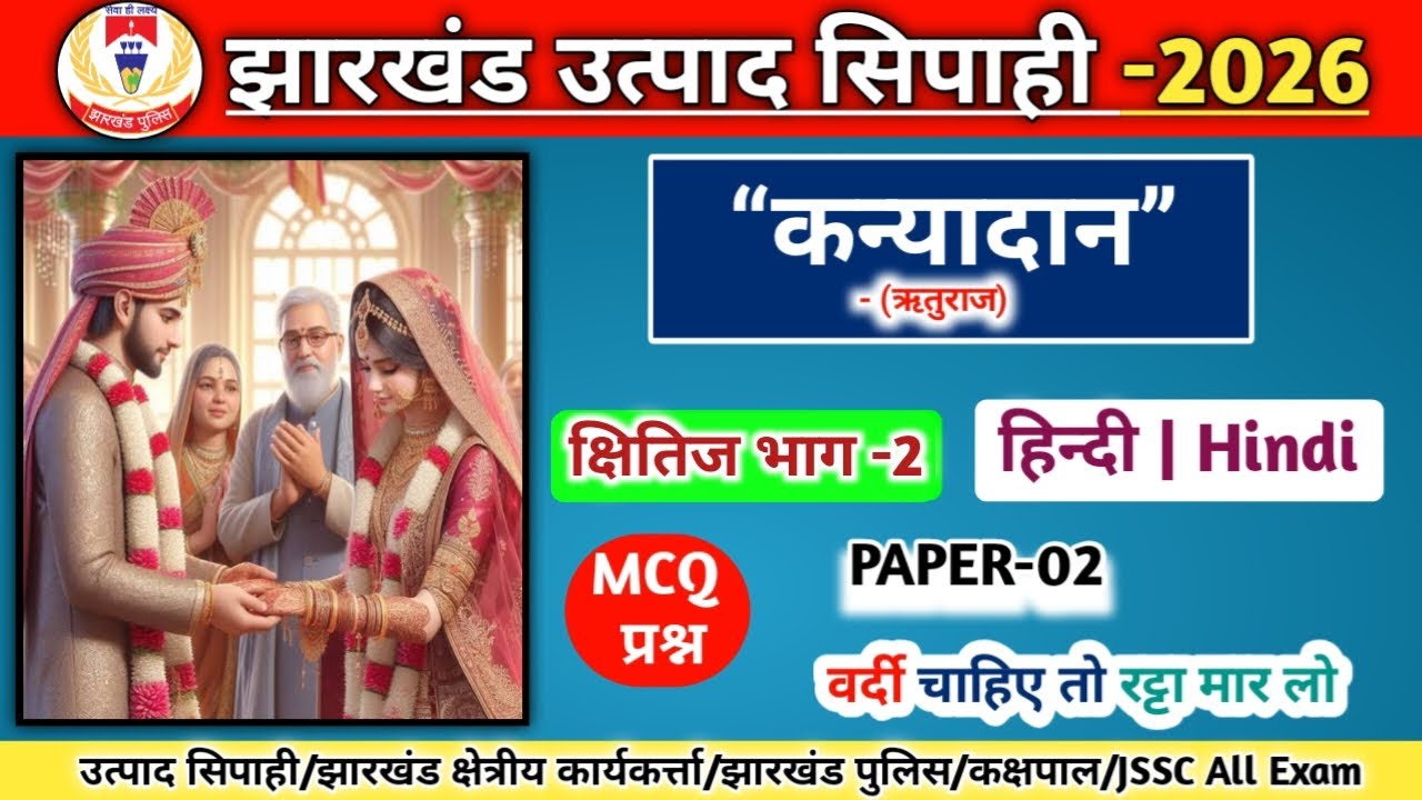 कन्यादान | क्षितिज भाग -2 | class-10 | chep-09 | हिंदी | PAPER -03 | MCQ प्रश्न | vvi टॉपिक #hindi 