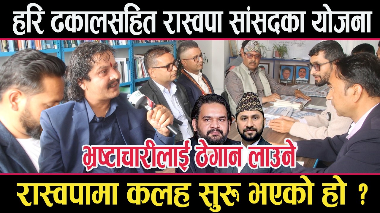 रास्वपामा रवि र बालेन समूहबीच कलह सुरु भएको हो ? यस्ता छन् रास्वपा सांसदहरुको योजना...rashwapa