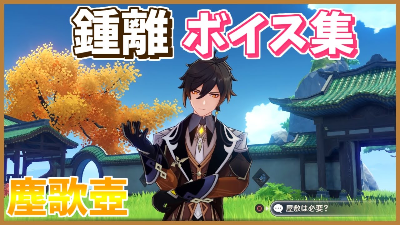 【原神】塵歌壺　鍾離（ショウリ）　ボイス集　ハウジング(じんかつぼ)