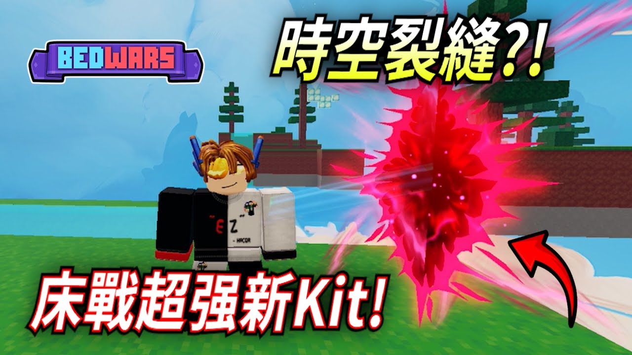ROBLOX / 床戰新kit Trixie! 超級强! 傳送來傳送去的! (Roblox BedWars 床戰) 【HacqR 游戏频道】