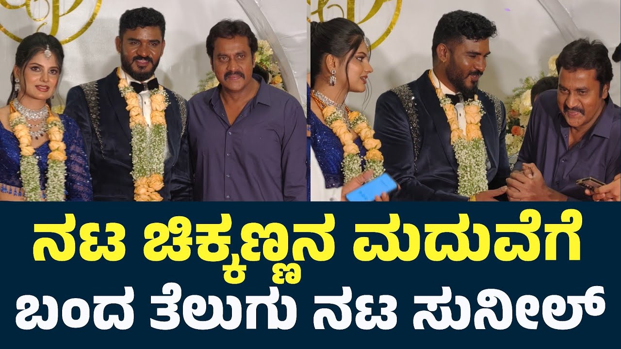 ನಟ ಚಿಕ್ಕಣ್ಣನ ಮದುವೆಗೆ ಬಂದ ತೆಲುಗು ನಟ ಸುನೀಲ್ | Actor Chikkanna Marriage | Chikkanna Wedding