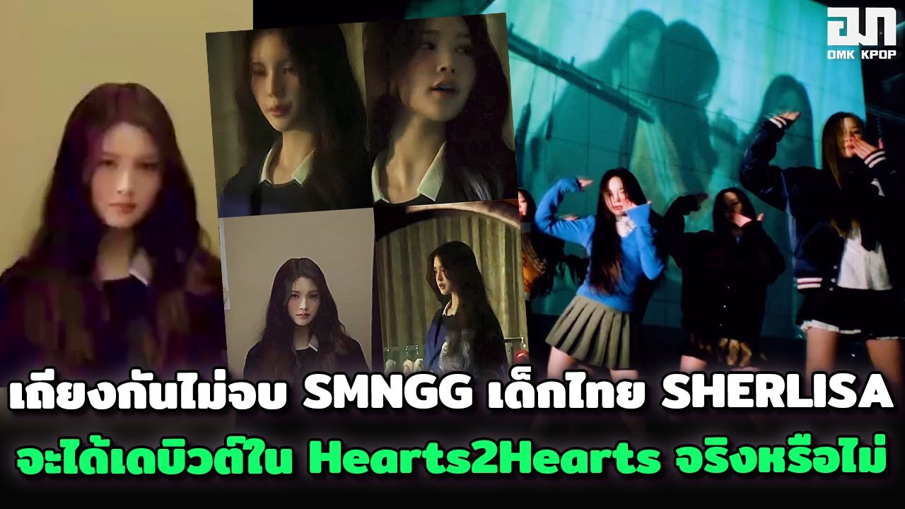 เถียงกันไม่จบ เรื่อง SMNGG เด็กไทย SHERLISA จะได้เดบิวต์ใน Hearts2Hearts จริงหรือไม่