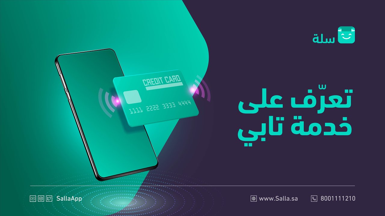 ويبينار مع مؤسس تابي لخدمات الدفع بالتقسيط والدفع الآجل في متجرك | منصة سلة