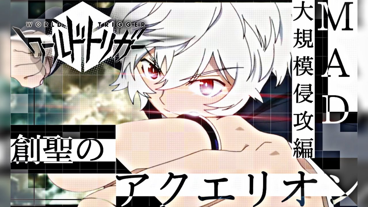 ワールドトリガー1期大規模侵攻編 AMV/MAD【創聖のアクエリオン】world trigger