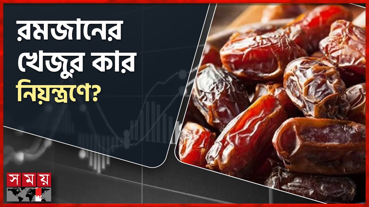 আমদানি বাড়লেও, কমছে না খেজুরের দাম! | Ramadan | Date Business | Somoy TV