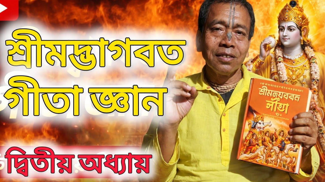 শ্রীমদ্ভাগবত গীতা দ্বিতীয় অধ্যায় | জীবনের সত্য ও আত্মজ্ঞান