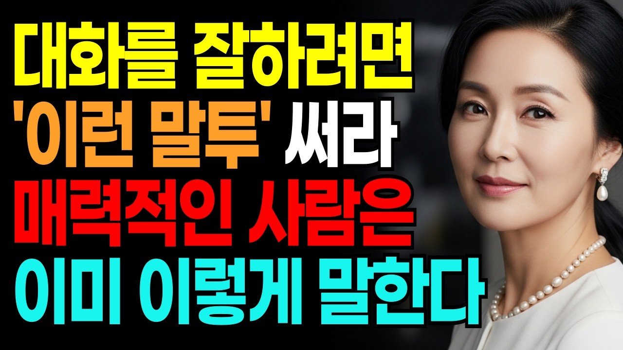 대화를 잘하려면 '이런 말투' 써라 매력적인 사람은 이미 이렇게 말한다 ㅣ 대화잘하는법 ㅣ 인간관계대화법 ㅣ 매력적인사람특징 ㅣ 어른의대화