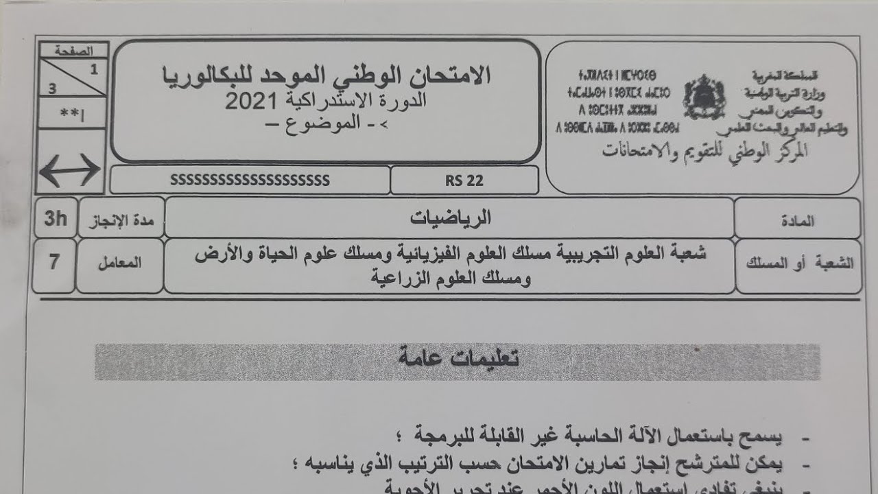 تصحيح الامتحان الوطني للرياضيات 2021 الدوة الاستدراكية examens national math 2 bac science pc et svt