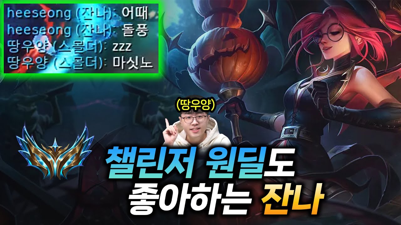 ●잔나● 미친 돌풍, 챌린저 원딜도 좋아합니다 【 희성에몽 + 땅우양 】