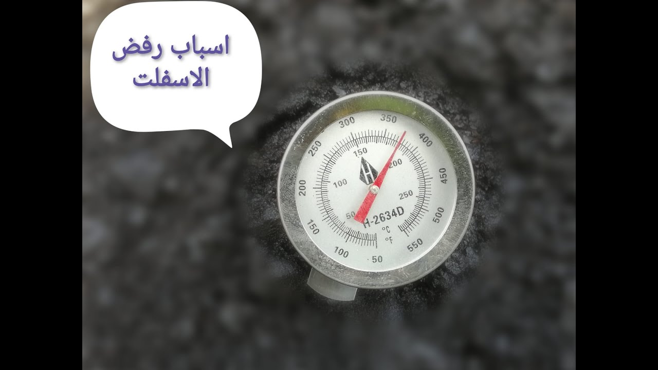 ارتفاع درجة حرارة الاسفلت واسباب رفض الاسفلت