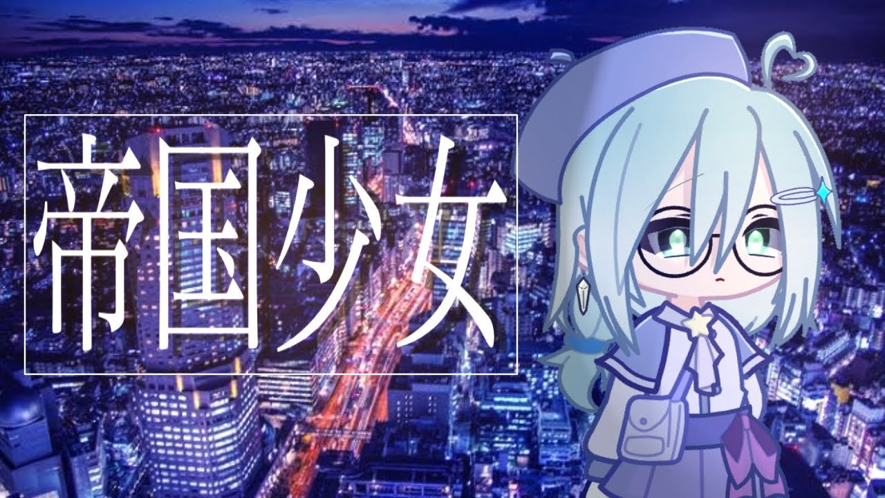 帝国少女┊Gacha Life 2