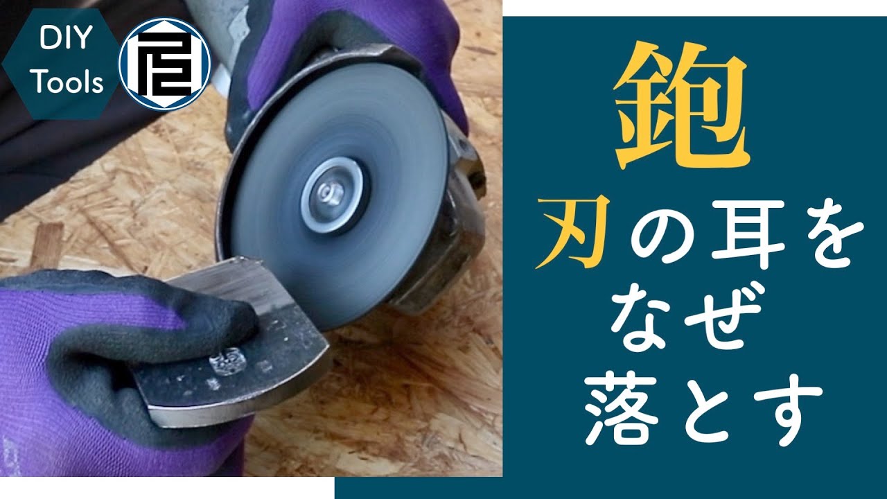 【脱・初心者のための鉋】その６／鉋刃の耳を落とす理由　Reason for shaving the corner of the Japanese plane blade